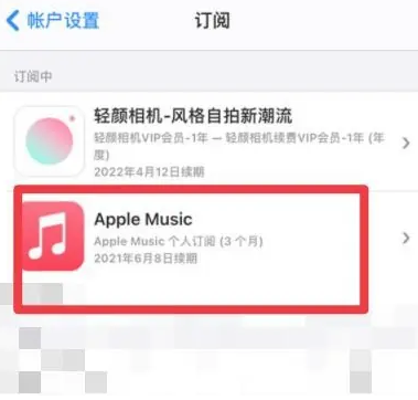 敦化apple维修店分享Apple Music怎么取消自动收费 