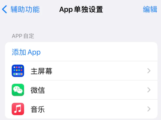 敦化苹果14服务点分享iPhone14如何单独设置App