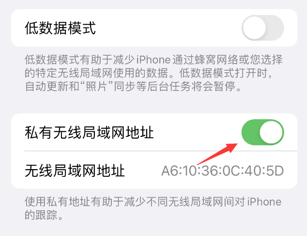 敦化苹果wifi维修店分享iPhone私有无线局域网地址开启方法 