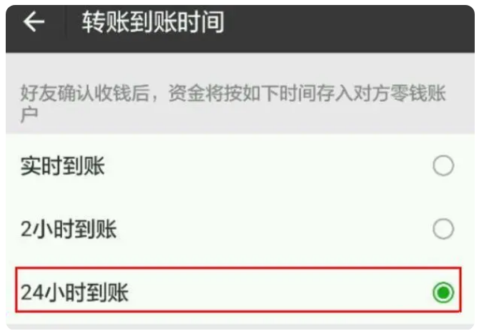 敦化苹果手机维修分享iPhone微信转账24小时到账设置方法 