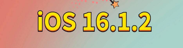 敦化苹果手机维修分享iOS 16.1.2正式版更新内容及升级方法 