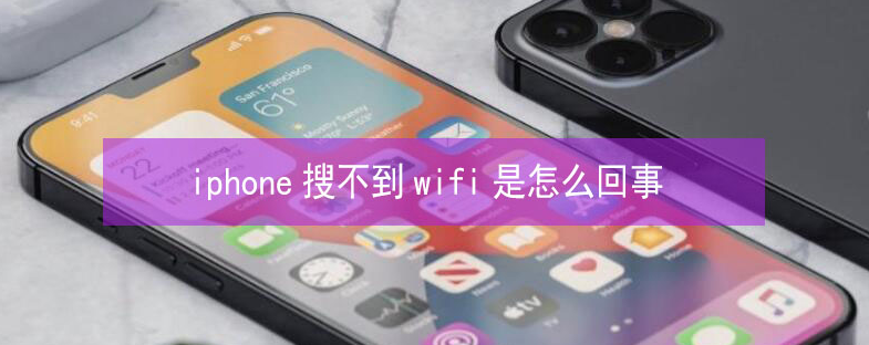 敦化苹果13维修分享iPhone13搜索不到wifi怎么办 