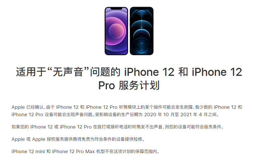 敦化苹果手机维修分享iPhone 12/Pro 拨打或接听电话时无声音怎么办 